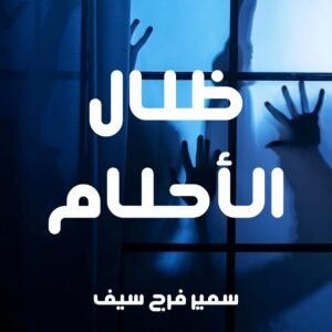 كتاب :ظلال الأحلام